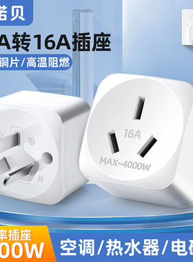 10a转16a空调插座转换器多功能16安插头转换器大功率三孔专用插排