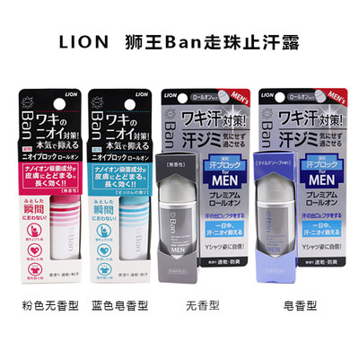 日本LION狮王止汗露男女去异味