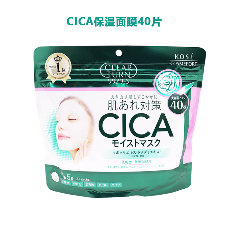 保税区 KOSE高丝CLEAR TURN CICA多效保湿抗皱舒缓积雪草面膜40片