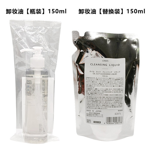 日本ORBIS奥蜜思卸妆油瓶装150ml/替换150ml