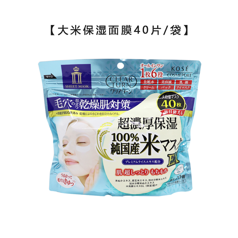 保税 日本Kose高丝大米面膜40枚片超浓缩保湿滋润大袋装六合一