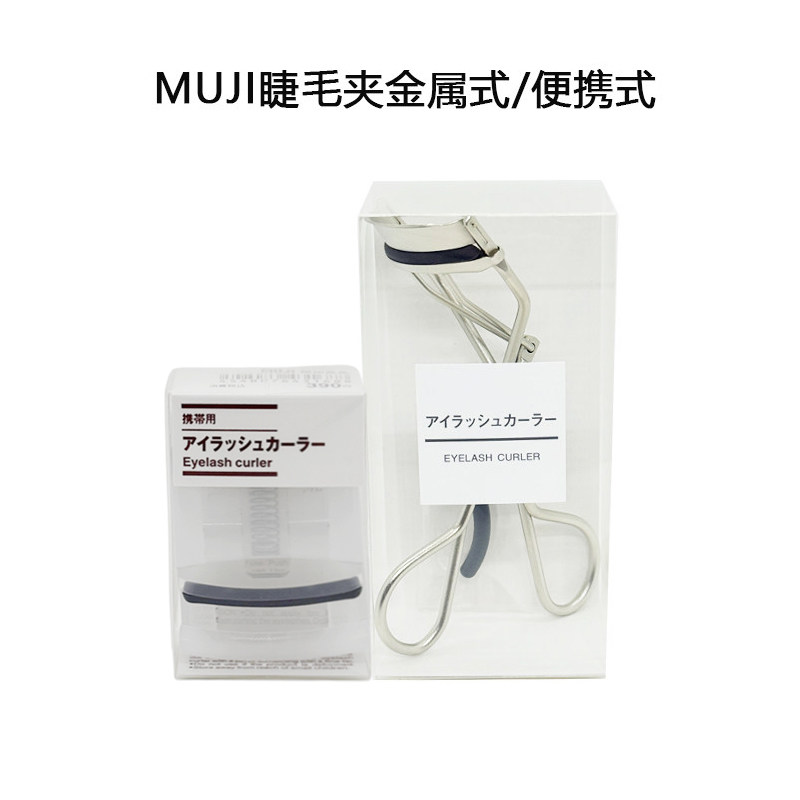 日本MUJI无印良品金属式/便捷式睫毛夹图片