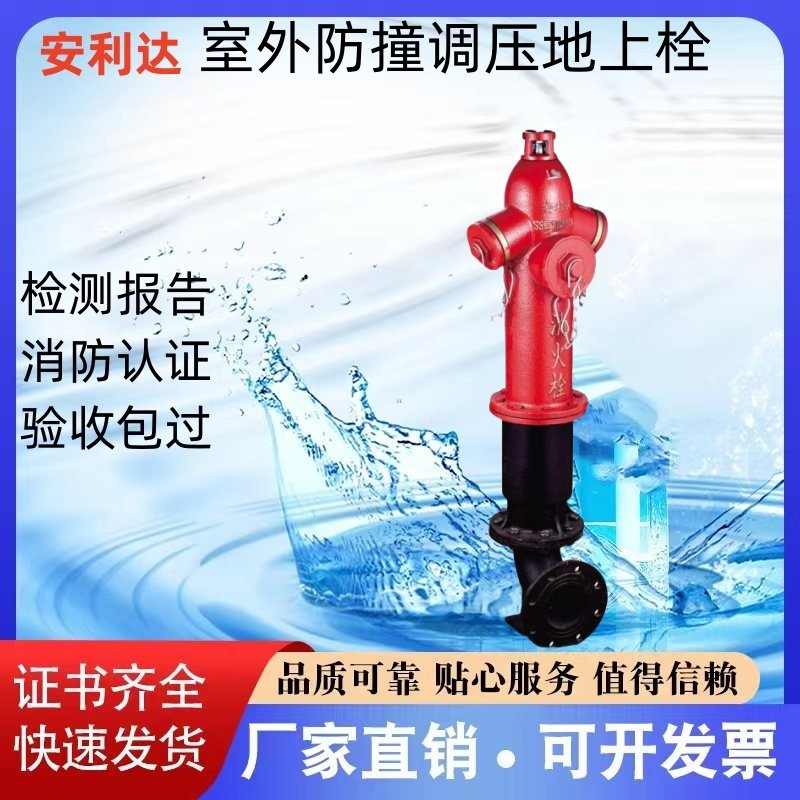 安利达防撞调压消火栓SSFT100/65-1.6 SSFT150/65-1.6厂家直销