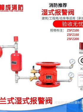 柳成海锦法兰湿式报警阀ZSFZ-DN100DN150DN200 证书齐全 厂家直销