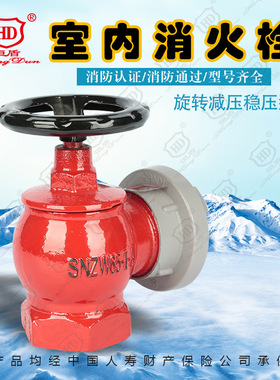 恒盾消防 旋转减压稳压型室内消火栓SNZW65-IA证书齐全厂家直销