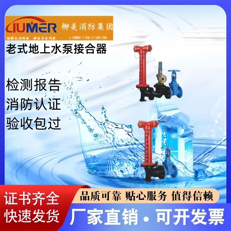 柳美品牌地上水泵接合器厂家直销