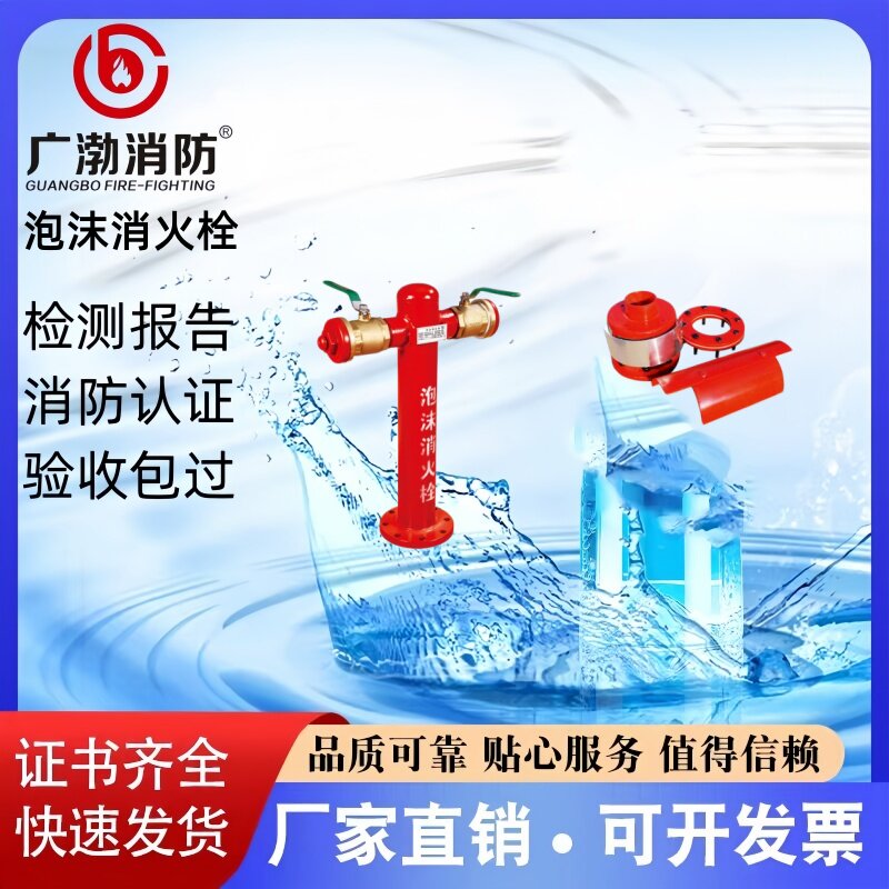 广渤泡沫消火栓证书齐全厂家直销