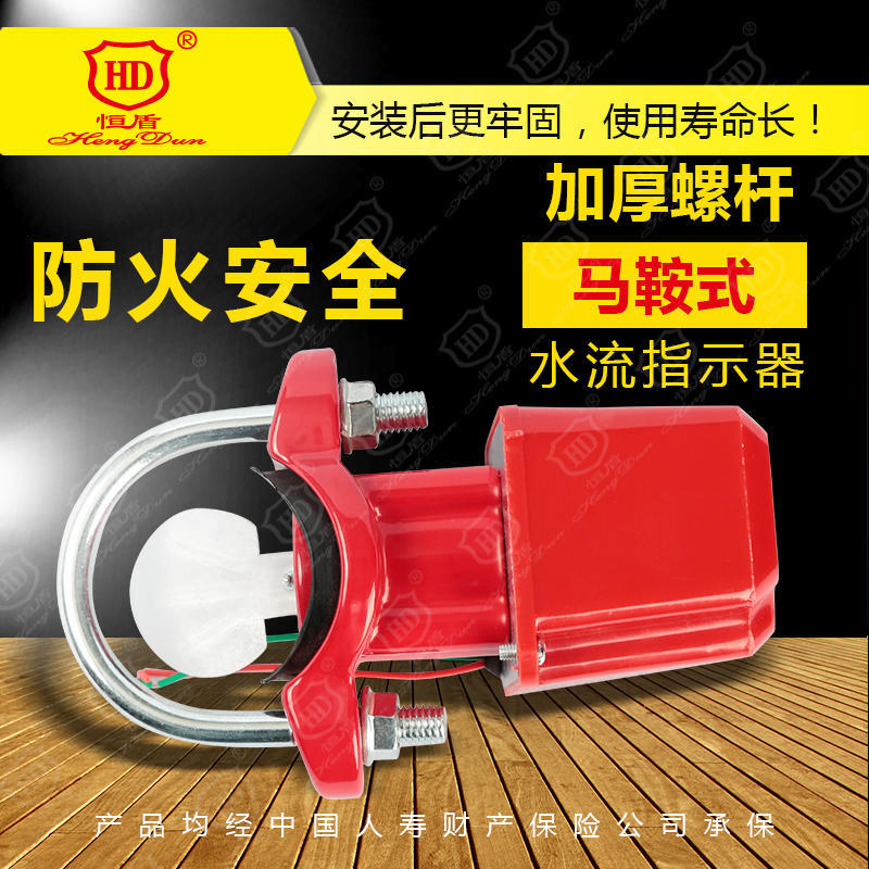 恒盾消防 马鞍式水流指示器ZSJZ50-ZSJZ250 验收无忧 厂家直销