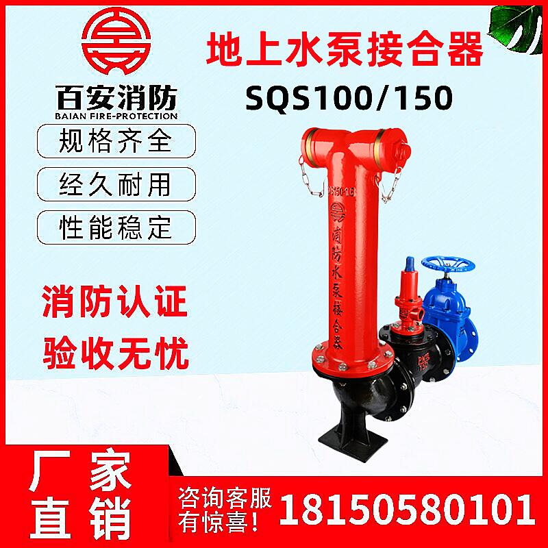 水泵接合器SQS150-80百安消防水泵接合器SQS100-65百安老式地上式