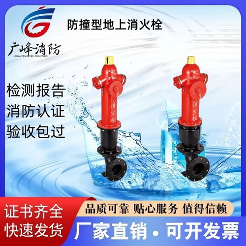 广峰品牌防撞地上消火栓厂家直销