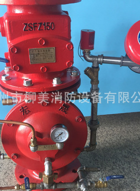 柳美预作用报警阀组 ZSFY100/150-1.6 证书齐全验收无忧 厂家直销
