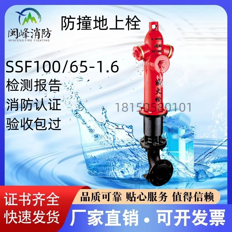 闽峰防撞地上消火栓SSF100/65-1.6SSF150/80-1.6证书齐全厂家直销