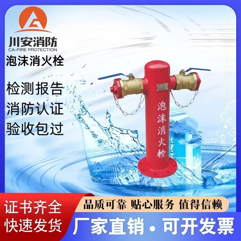 川安品牌消防泡沫消火栓厂家直销