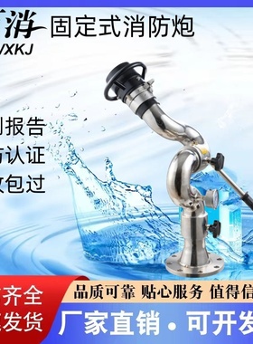 万消不锈钢固定式消防炮PS10-60/80W PS8-50W 证书齐全 厂家直销