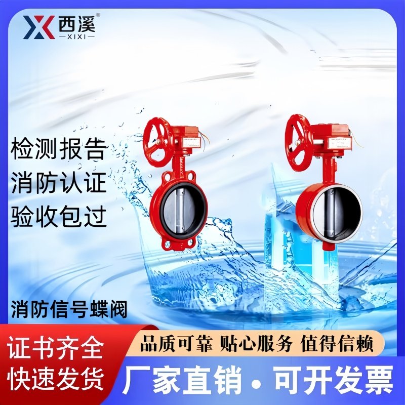 西溪消防对夹式信号蝶阀厂家直销