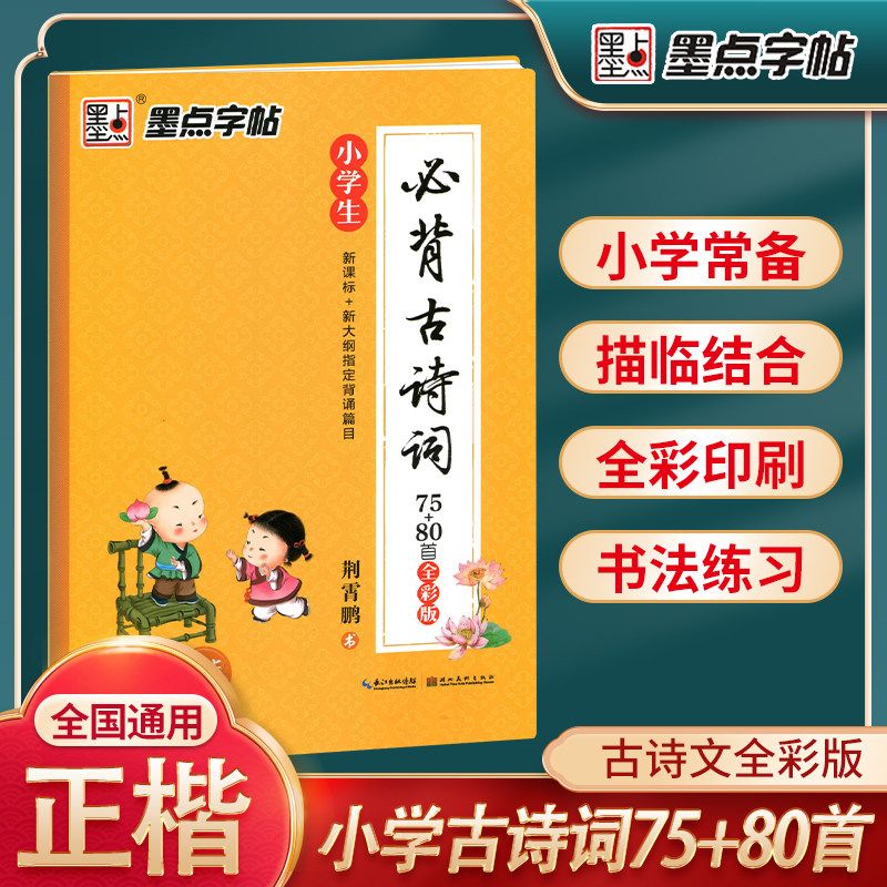 墨点楷书字帖 小学生古诗词75 80首全彩版配小学教材荆霄鹏硬笔书法