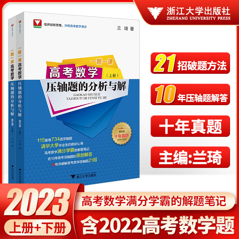 2023版一题一课高考数学压轴题的分析与解上册下册高考必刷题大题难题更高更妙的高考数学考前30天备考手册高中数学总复习