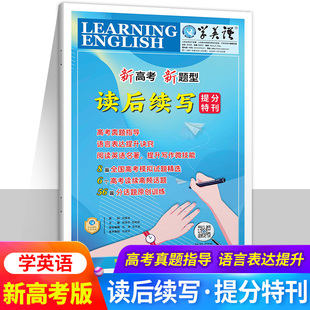 新高考新题型英语读后续写提分特刊学英语报纸高考真题指导语言表达能力提升高中英语名著阅读提升写作能力高考英语读后续写 2024版