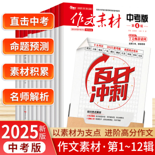 2025天下作文素材中考版 中考作文素材美文8年级课外阅读写作技巧 中考作文满分作文素材时事热点中考热点素材写作技巧品读经典