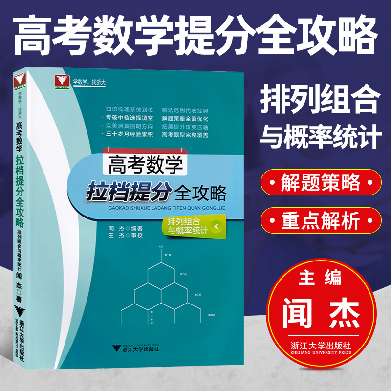 高考数学拉档提分全攻略