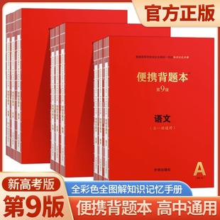 高中基础知识记忆册全一册通用视频 便携背题本高中语文英语数学物理化学生物政治历史地理全国版 新高考版 宏达一甲2024第9版