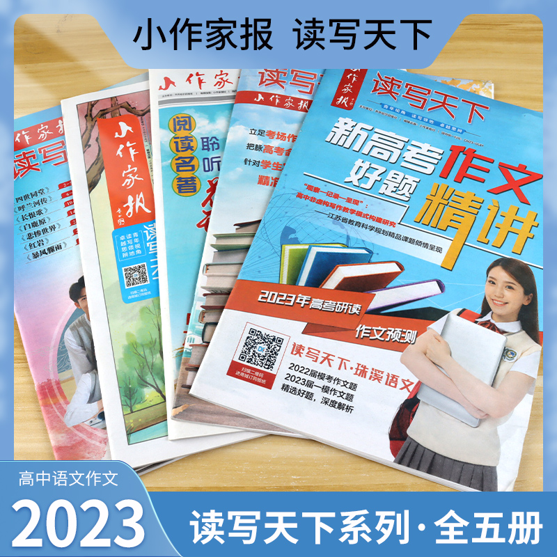 2023小作家报读写天下系列5册阅读名著倾听生命拔节的声音聆听花开的声音新高考作文好题精讲 晨读晚练高考议论文写作实战策略高性价比高么？