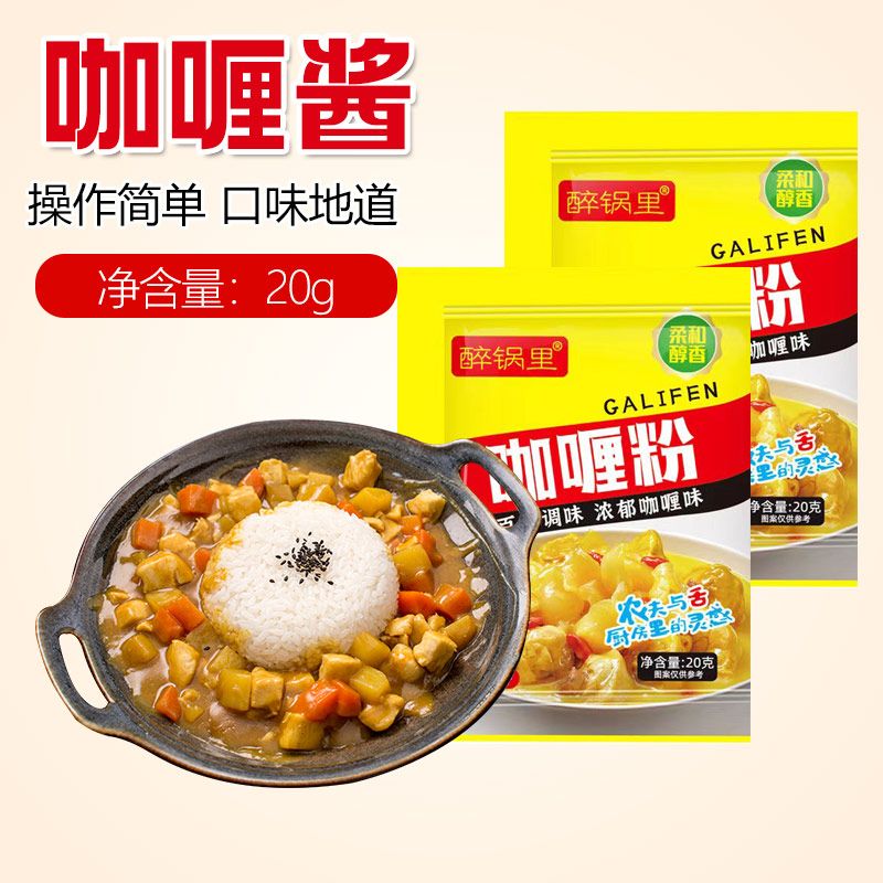 醉锅里咖喱粉20克咖喱炒饭咖喱牛肉饭调料正宗咖喱粉家用烹饪专用图片