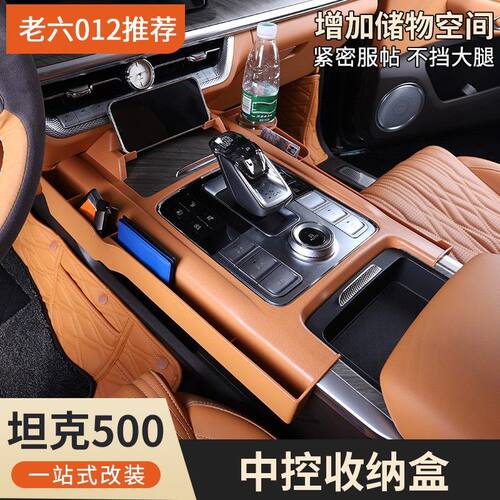 坦克500hi4t/hi4z储物盒中控台排挡收纳盒置物盒专用内饰用品改装
