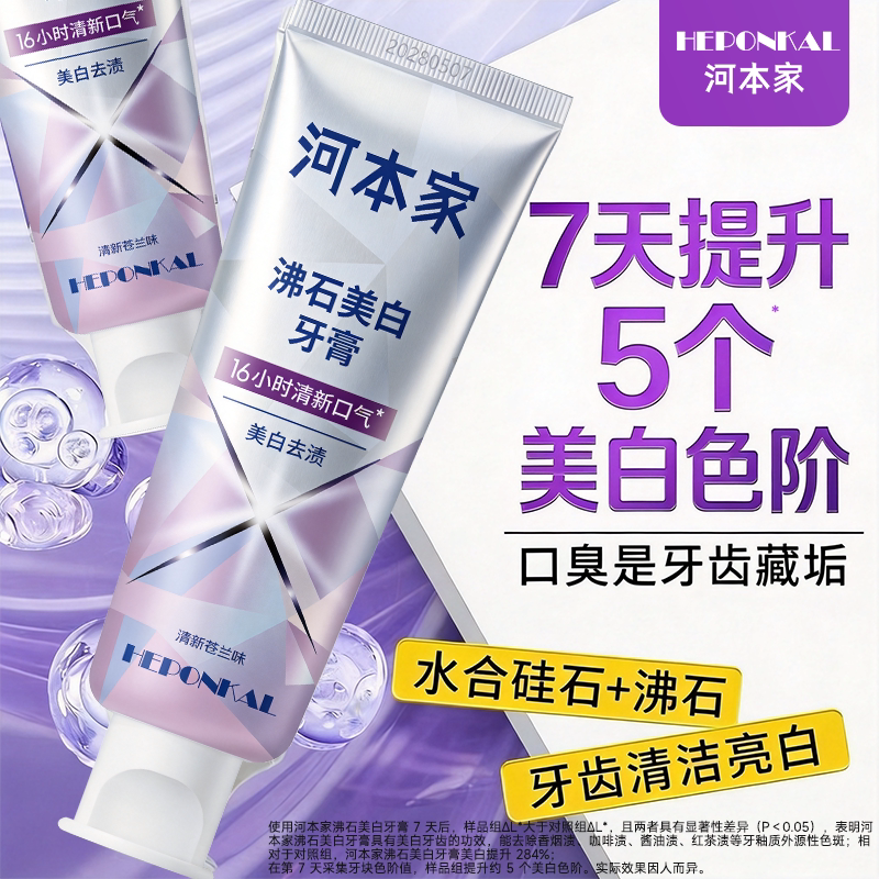 河本家沸石美白牙膏成人去渍清新口气减轻口臭正品官方旗舰店90g