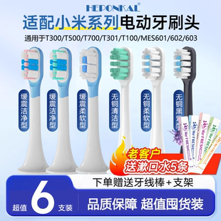 HEPONKAL适配小米电动牙刷头T500T300T100T200T700mes603 601 602