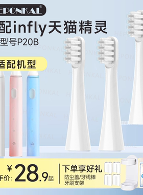 HEPONKAL适配infly天猫精灵电动牙刷头P20B软毛替换刷头A妙物因范