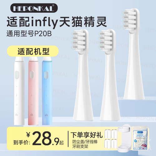 适配infly天猫精灵电动牙刷头