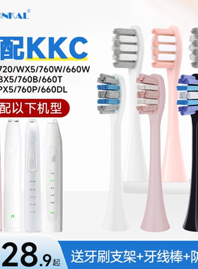 HEPONKAL适配KKC电动牙刷头KQWX5/720/620/520/760替换头660