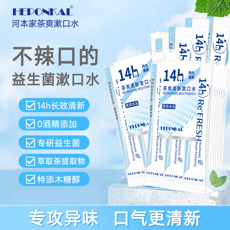 HEPONKAL漱口水便携条装一次性独立包装减轻口臭口腔正畸河本家