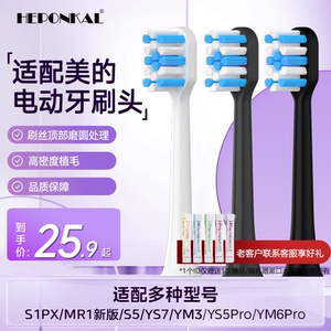 HEPONKAL适配美的电动牙刷头S5/YS5pro替换通用S1PX/YS7刷头成人