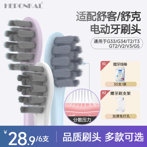 适配舒客电动牙刷头HEPONKAL