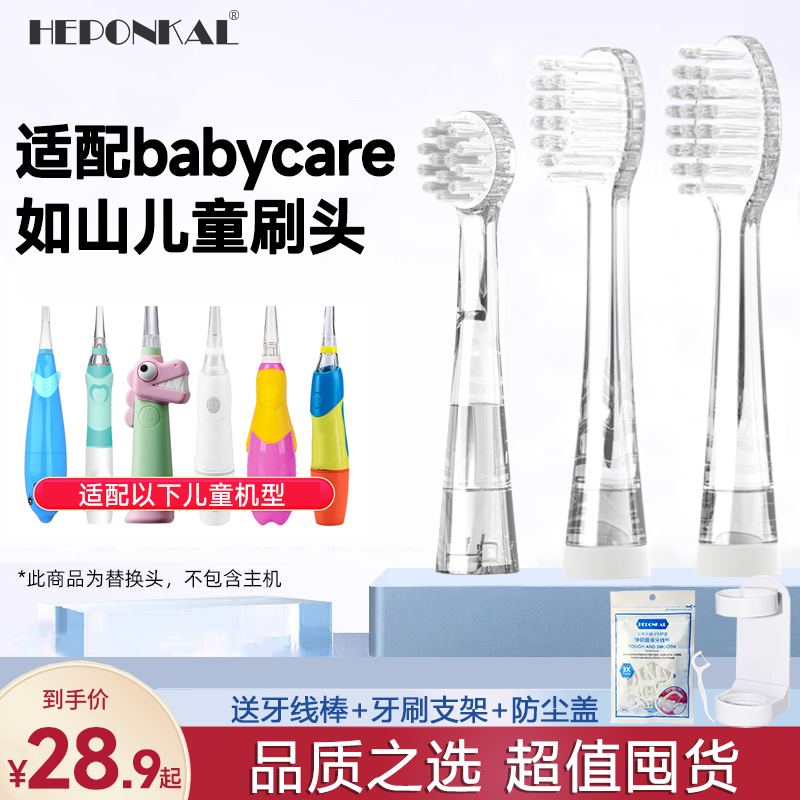 HEPONKAL适配babycare儿童电动牙刷头替换6120S宝宝babySonic如山-封面