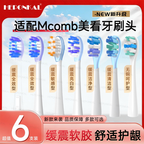适配Mcomb美看电动牙刷头