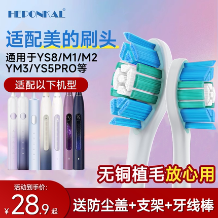 HEPONKAL适配美的电动牙刷头YS8/M1/M2/YM3/YS5PRO通用无铜替换头