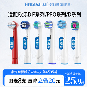 HEPONKAL适用欧乐B电动牙刷头替换欧乐比D12 P2000 D10  3709博朗
