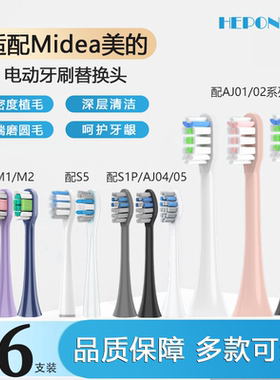 HEPONKAL适配美的电动牙刷头MC-AJ0101/02/05/S1P/SS/S5/S3替换M2