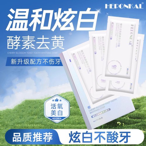 HEPONKAL牙贴去黄洁白亮白牙齿贴片牙黄清洁牙白神器变白牙贴炫白