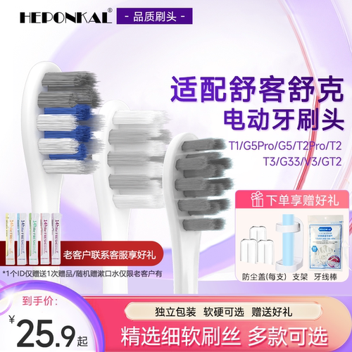 适配舒客舒克G5Pro电动牙刷头