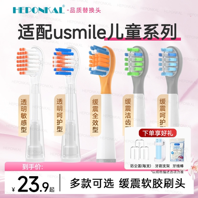 适配usmile笑容加儿童电动牙刷头