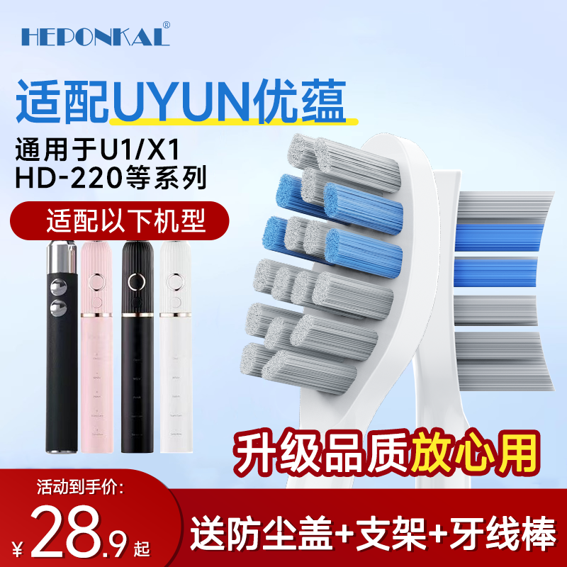 HEPONKAL适配UYUN优蕴电动牙刷头U1/X1/HD-220成人声波软毛替换头