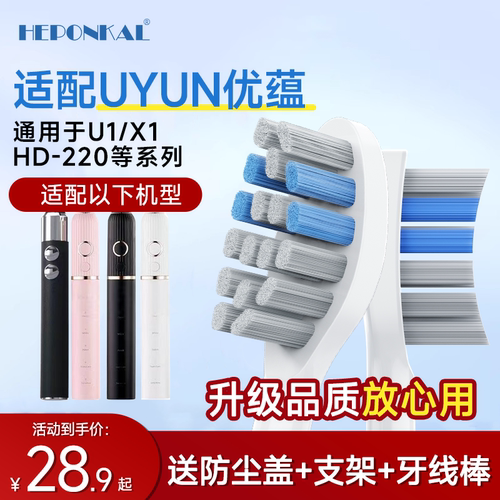 适配UYUN优蕴电动牙刷头