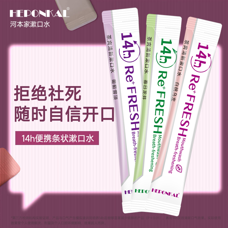 HEPONKAL漱口水清新口气一次性便携式条状减少口臭持久留香无酒精
