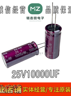 25V10000UF ELNA RA3紫红色 原装进口全新 泰版 紫袍 直径18*40