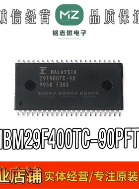 全新原装 MBM29F400TC-90PFTN 29F400TC-90 TSOP48存储器内存芯片