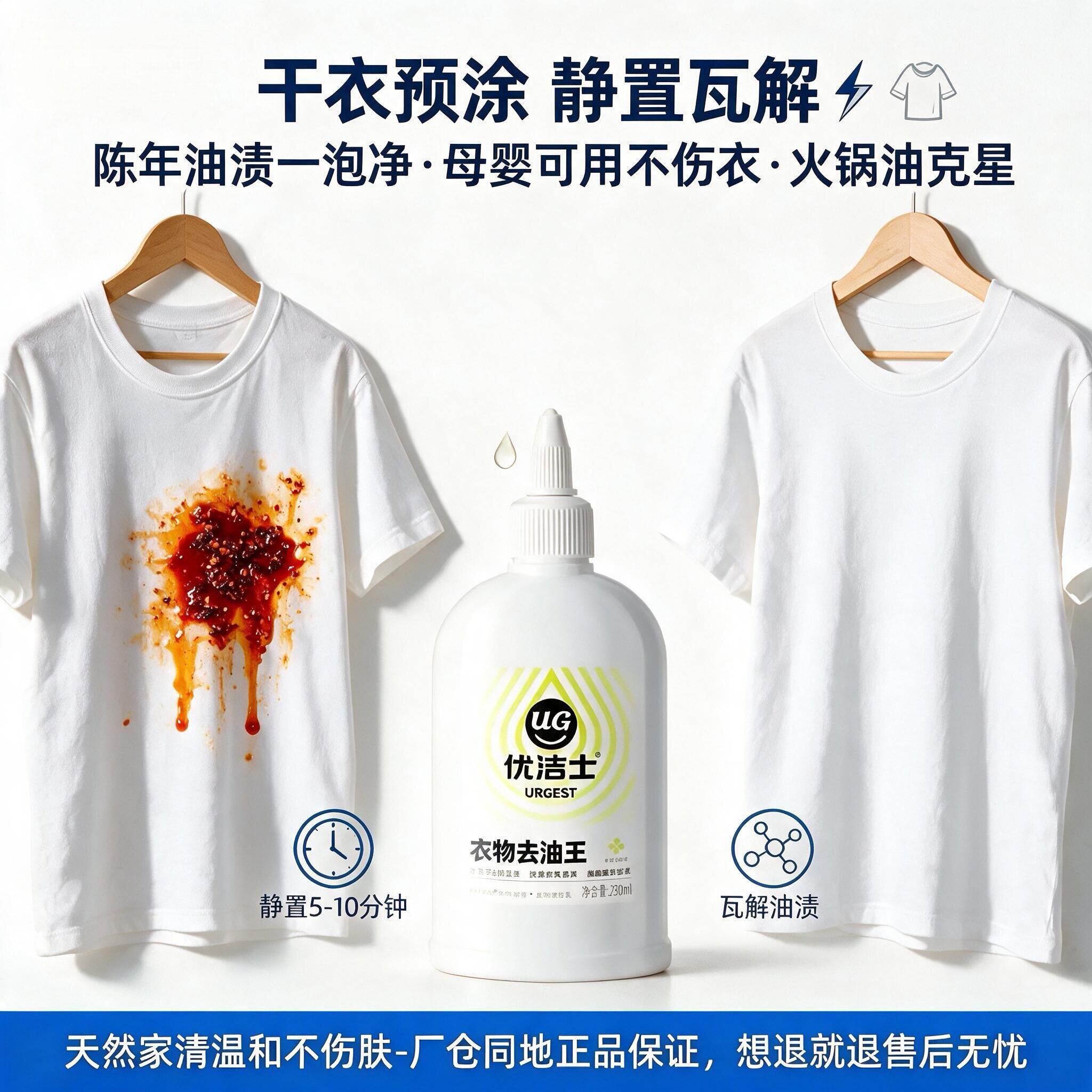 优洁士干洗剂衣物去油渍图片
